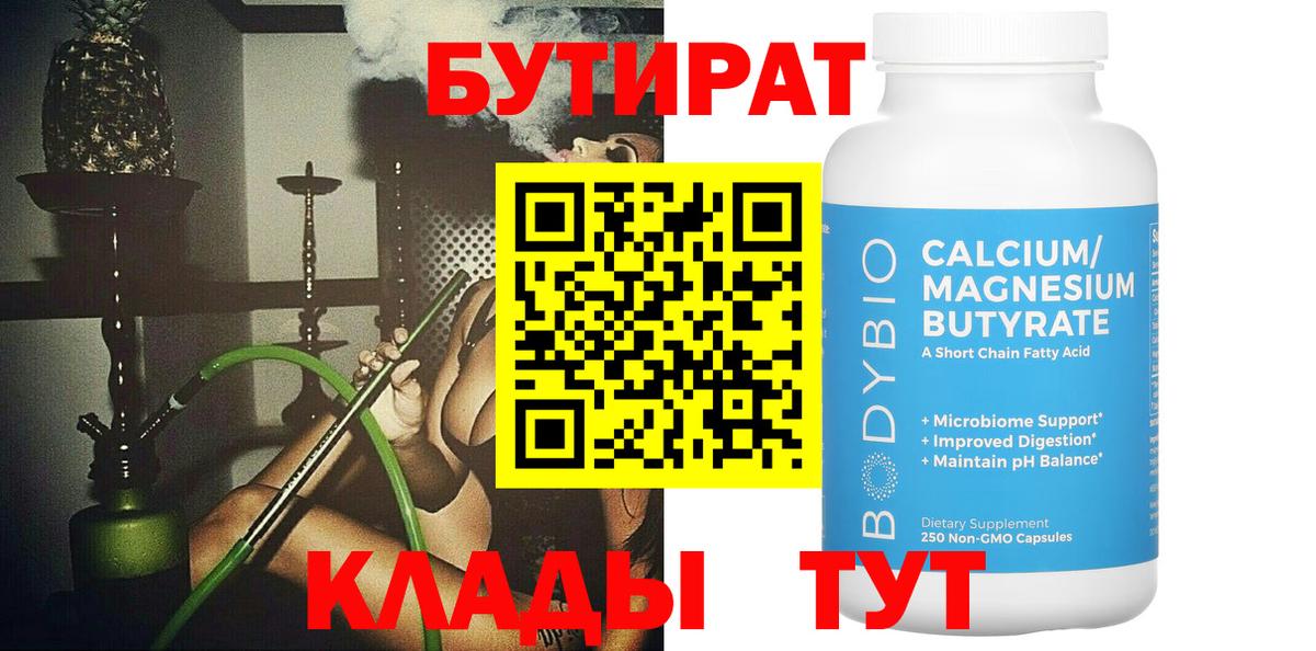 Бутират 99% Сызрань